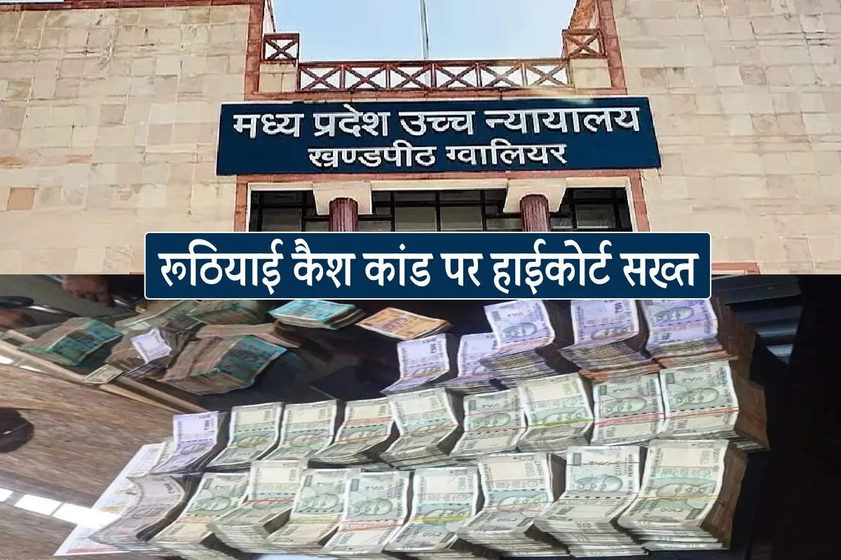 MP News: रूठियाई कैश कांड पर हाईकोर्ट सख्त, अब एएसपी करेंगे टॉर्चर मामले की पड़ताल | Mp News Guna Cash Case High Court Orders Asp Probe