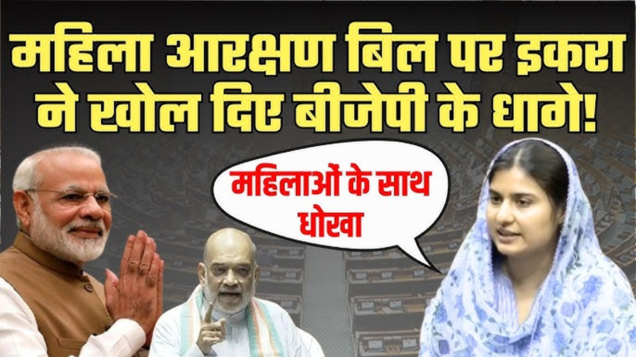 महिला आरक्षण को जल्द लागू करे सरकार- इकरा हसन – Vindhya Bhaskar