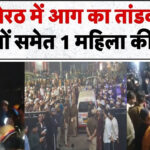 मेरठ में भीषण अग्निकांड: शॉर्ट सर्किट ने उजाड़ दी खुशियां, 5 मासूम बच्चों समेत एक ही परिवार के 6 लोगों की मौत – Vindhya Bhaskar