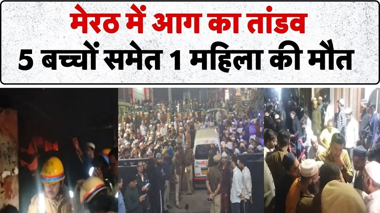 मेरठ में भीषण अग्निकांड: शॉर्ट सर्किट ने उजाड़ दी खुशियां, 5 मासूम बच्चों समेत एक ही परिवार के 6 लोगों की मौत – Vindhya Bhaskar