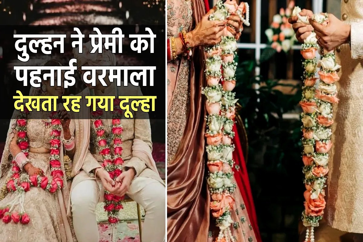 शादी के मंडप में दुल्हन ने प्रेमी को वरमाला पहनाकर लगा लिया गले, दूल्हा देखता रह ग | Bride Garlanded Her Lover And Embraced Him In Wedding Mandap Leaving Groom Stunned Mp News