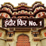 साफ-सफाई के बाद अब इस काम में भी ‘नंबर-1’ बना इंदौर, बेंगलुरु- मुंबई को छोड़ा पीछे | Indore Becomes Number 1 In Giving Loans Leaves Bengaluru Mumbai Behind Mp News