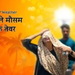 हाई टेम्प्रेचर से भीषण गर्मी, अब बारिश बढ़ाएगी उमस, MP के 25 जिलों में लू का अलर्ट जारी | Mp Weather Imd Warning Loo In 25 Districts And Rain Increase Humidity In Severe Heat