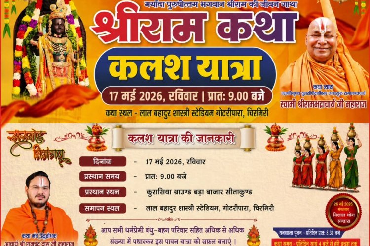 5100 मातृ शक्तियों की भव्य कलश यात्रा से शुरू होगा चिरमिरी में भव्य श्री राम कथा महोत्सव,,, 5100 मातृ शक्तियों की भव्य कलश यात्रा से शुरू होगा चिरमिरी में भव्य श्री राम कथा महोत्सव,,,