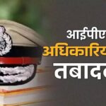 IPS Transfer in MP: आधी रात 62 आईपीएस अधिकारियों के तबादले, 24 जिलों के एसपी बदले