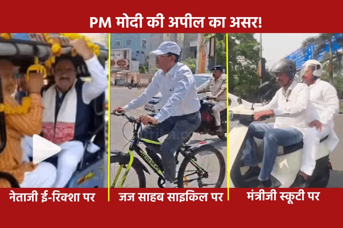PM मोदी की अपील का असर! हाईकोर्ट जज साइकिल से पहुंचे कोर्ट, मंत्री स्कूटी पर निकले | Mp Minister Electric Scooter High Court Judge Cycle Pm Modi Fuel Saving Appeal