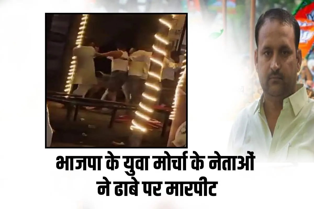 एमपी में भाजपा के युवा मोर्चा के नेताओं ने ढाबे पर की मारपीट, देखें वीडियो | Bjp Yuva Morcha Leader Fight Video Viral एमपी में भाजपा के युवा मोर्चा के नेताओं ने ढाबे पर की मारपीट, देखें वीडियो | Bjp Yuva Morcha Leader Fight Video Viral
