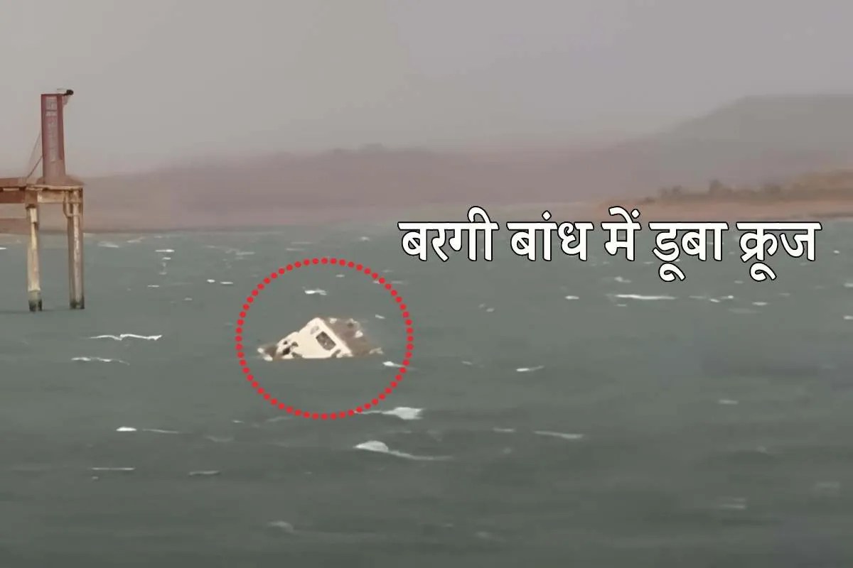 जबलपुर में नर्मदा नदी के बरगी डैम में क्रूज डूबने का EXCLUSIVE VIDEO, 4 लोगों के शव मिले, 10 की तलाश जारी | Big News Bargi Dam Cruise Accident Jabalpur Boat Capsize Rescue Operation