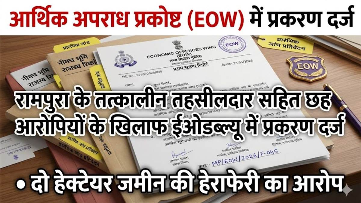 नीमच में रामपुरा के तत्कालीन तहसीलदार सहित छह आरोपियों के खिलाफ ईओडब्ल्यू में प्रकरण दर्ज, दो हेक्टेयर जमीन की हेराफेरी का आरोप