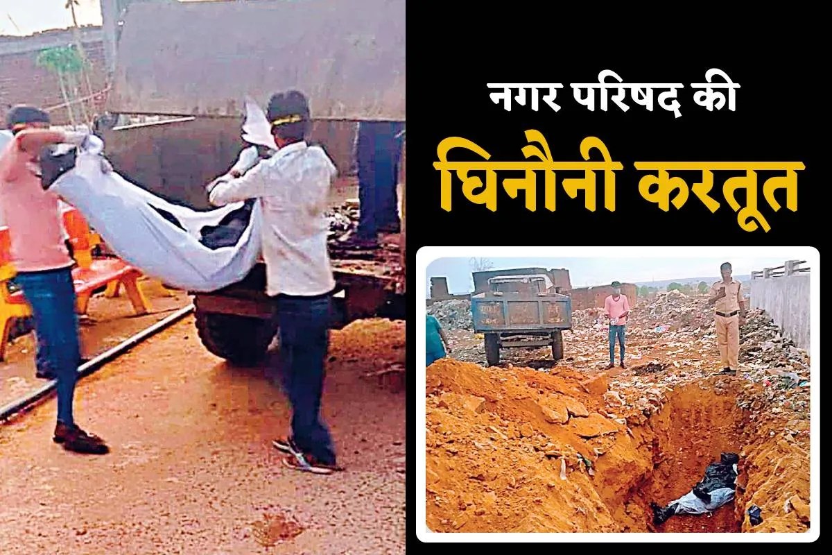 मौत के बाद कचरा गाड़ी में शव, कचरा स्थल पर ही दफनाया, नगर परिषद की करतूत ने किया शर्मसार | Mp News Dead Body Carried In Garbage Vehicle Tendukheda Damoh Heart Wrenching News