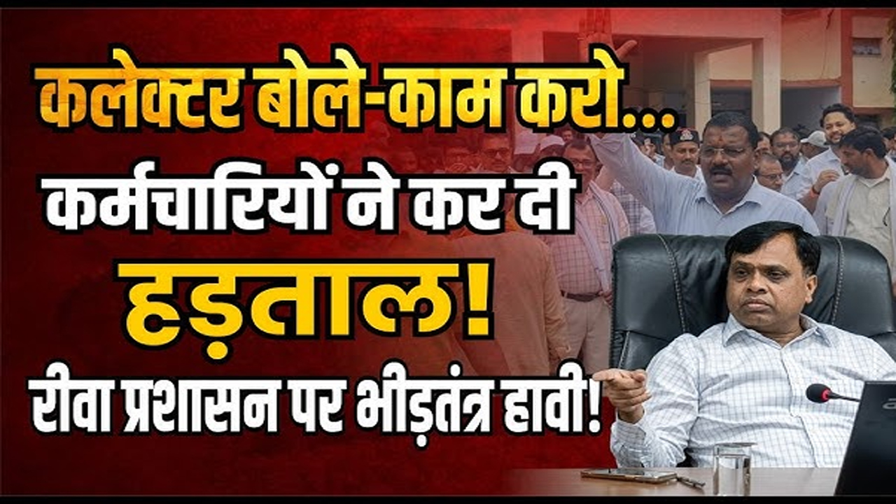 रीवा में ‘परफॉर्मेंस’ बनाम ‘प्रोटेस्ट’: जनता को मिला हक, तो सिस्टम में क्यों मची खलबली? – Vindhya Bhaskar