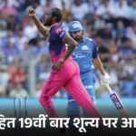 रोहित IPL में सबसे ज्यादा बार जीरो पर आउट:वानखेड़े पर इस सीजन 10वीं बार 200+ स्कोर बना, 20 हजार बच्चे मैच देखने पहुंचे; मोमेंट्स-रिकॉर्ड्स
