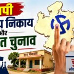 MP निकाय व पंचायत चुनाव की तैयारी तेज, 15 जून तक जोड़े जाएंगे नाम, 18 जुलाई को होगा अंतिम सूची का प्रकाशन