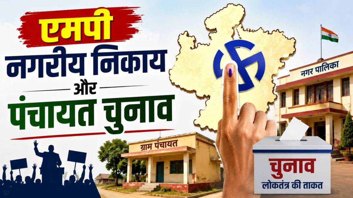 MP निकाय व पंचायत चुनाव की तैयारी तेज, 15 जून तक जोड़े जाएंगे नाम, 18 जुलाई को होगा अंतिम सूची का प्रकाशन MP निकाय व पंचायत चुनाव की तैयारी तेज, 15 जून तक जोड़े जाएंगे नाम, 18 जुलाई को होगा अंतिम सूची का प्रकाशन