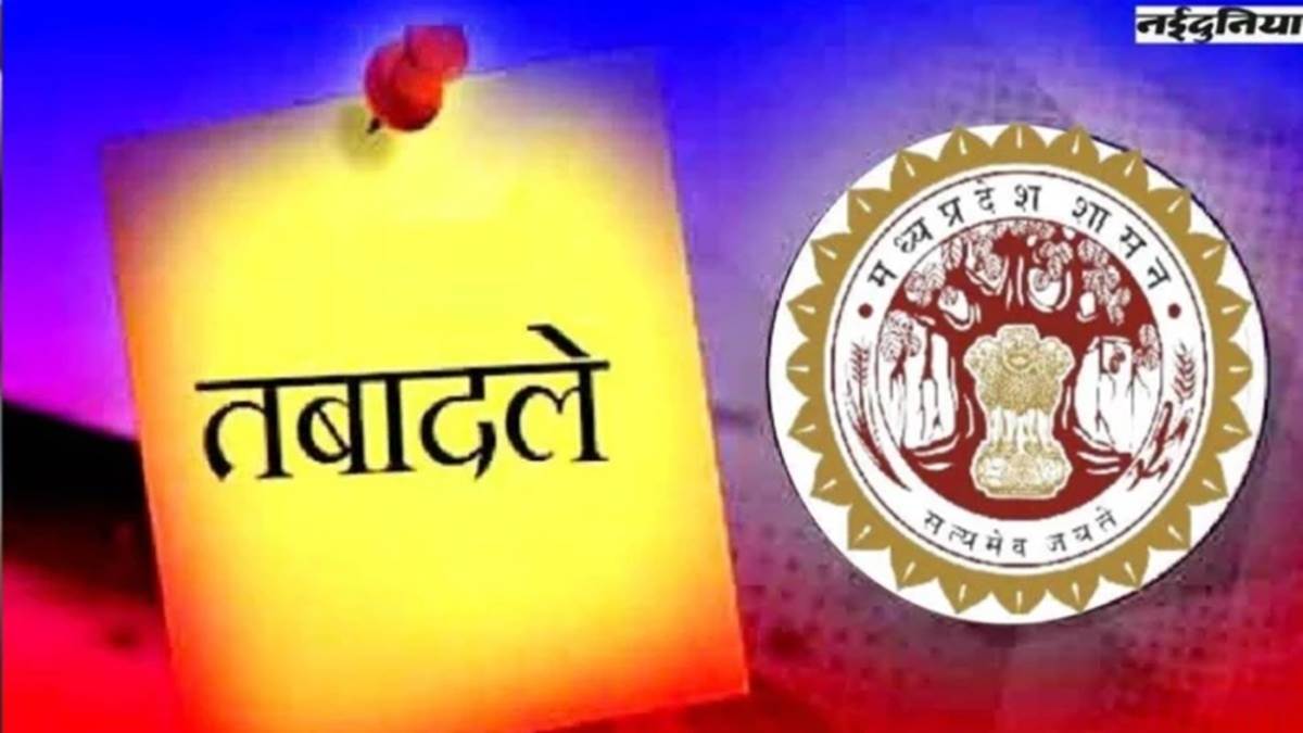 Transfer in MP: प्रतुल चंद्र सिन्हा को बनाया उपसचिव स्वास्थ्य, SAS अधिकारियों के थोकबंद तबादले Transfer in MP: प्रतुल चंद्र सिन्हा को बनाया उपसचिव स्वास्थ्य, SAS अधिकारियों के थोकबंद तबादले