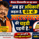 अब हर अधिकारी कहता है, मैंने भी आरएसएस की चड्डी पहनी है: कैलाश विजयवर्गीय – Vindhya Bhaskar