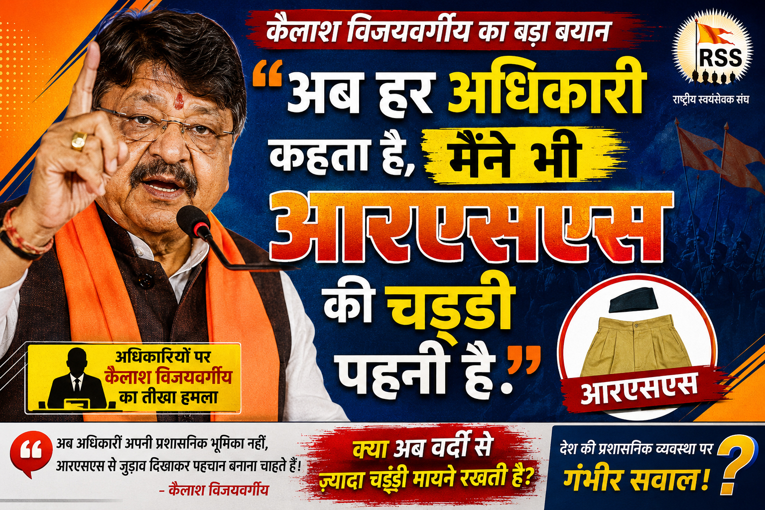 अब हर अधिकारी कहता है, मैंने भी आरएसएस की चड्डी पहनी है: कैलाश विजयवर्गीय – Vindhya Bhaskar