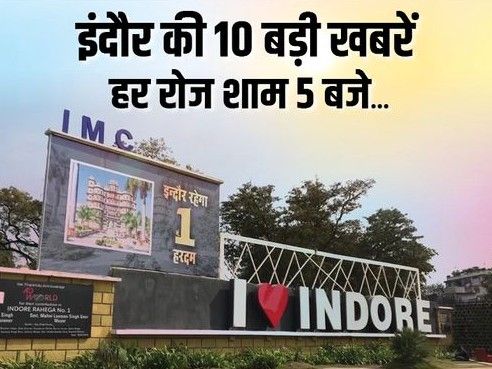 इंदौर में आज दिनभर की 10 बड़ी खबरें: नगर निगम ने उजाड़े 80 से अधिक घर, बीजेपी नेता के भतीजे ने मोदी-शाह को कहे अपशब्द – Indore News इंदौर में आज दिनभर की 10 बड़ी खबरें: नगर निगम ने उजाड़े 80 से अधिक घर, बीजेपी नेता के भतीजे ने मोदी-शाह को कहे अपशब्द – Indore News