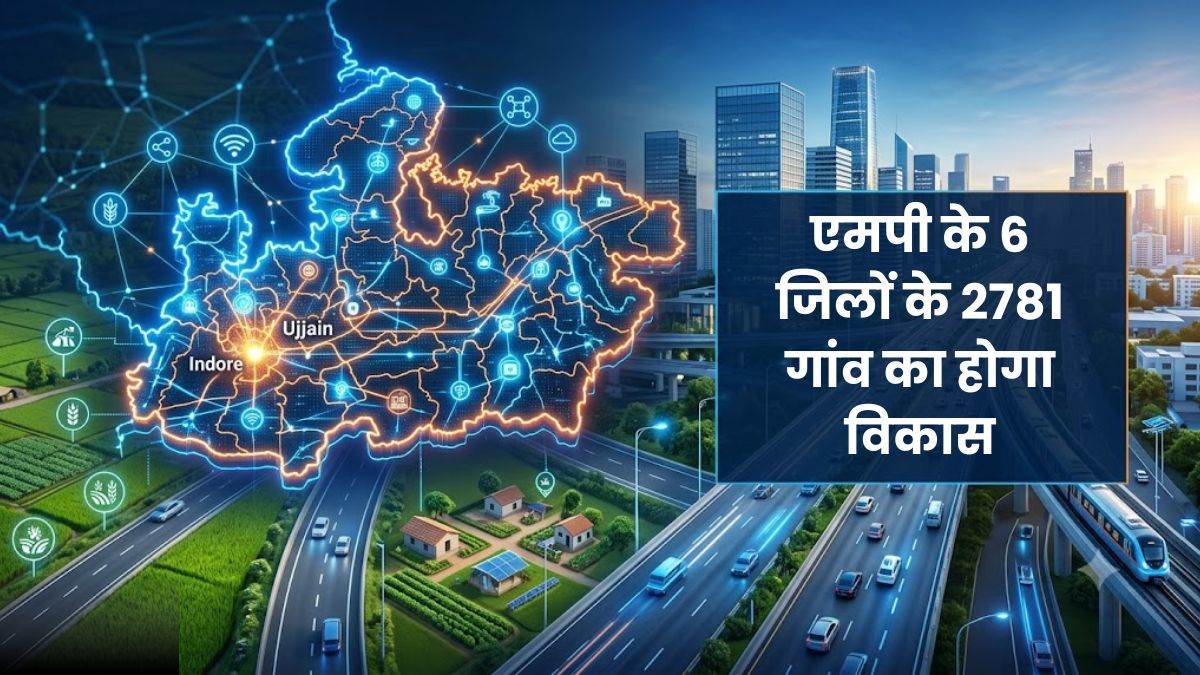 एमपी के 6 जिलों के 2781 गांव का होगा विकास, उज्जैन-इंदौर मेट्रोपालिटन रीजन का हुआ गजट नोटिफिकेशन एमपी के 6 जिलों के 2781 गांव का होगा विकास, उज्जैन-इंदौर मेट्रोपालिटन रीजन का हुआ गजट नोटिफिकेशन