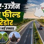 एमपी को मिली बड़ी सौगात, ग्रीन फील्ड कॉरिडोर का हुआ भूमिपूजन, एक साथ जुड़ेंगे 6 जिले; 15 लाख लोगों को सीधा फायदा