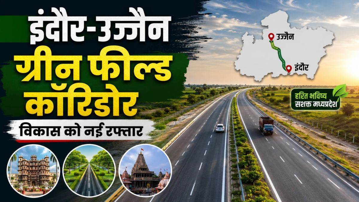 एमपी को मिली बड़ी सौगात, ग्रीन फील्ड कॉरिडोर का हुआ भूमिपूजन, एक साथ जुड़ेंगे 6 जिले; 15 लाख लोगों को सीधा फायदा एमपी को मिली बड़ी सौगात, ग्रीन फील्ड कॉरिडोर का हुआ भूमिपूजन, एक साथ जुड़ेंगे 6 जिले; 15 लाख लोगों को सीधा फायदा