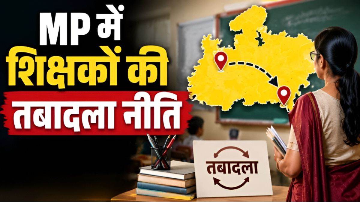 एमपी में तबादला नीति ही सवालों के घेरे में… 28 जून को आने थे आदेश, शिक्षा विभाग में पहले ही जारी हो गए ट्रांसफर ऑर्डर