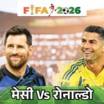 क्या फुटबॉल वर्ल्डकप के क्वार्टर फाइनल में भिड़ेंगे मेसी-रोनाल्डो?:अर्जेंटीना और पुर्तगाल अलग-अलग ग्रुप में हैं, जानिए क्या है समीकरण?