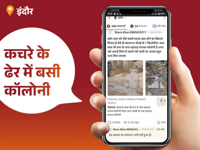 भास्कर समाधान का असर… बरखा मालू बनीं पब्लिक स्टार: धंसी सड़क और खुला मेनहोल हुआ दुरुस्त, जलभराव-गंदगी की समस्याएं पहुंचीं जिम्मेदारों तक – Indore News भास्कर समाधान का असर… बरखा मालू बनीं पब्लिक स्टार: धंसी सड़क और खुला मेनहोल हुआ दुरुस्त, जलभराव-गंदगी की समस्याएं पहुंचीं जिम्मेदारों तक – Indore News
