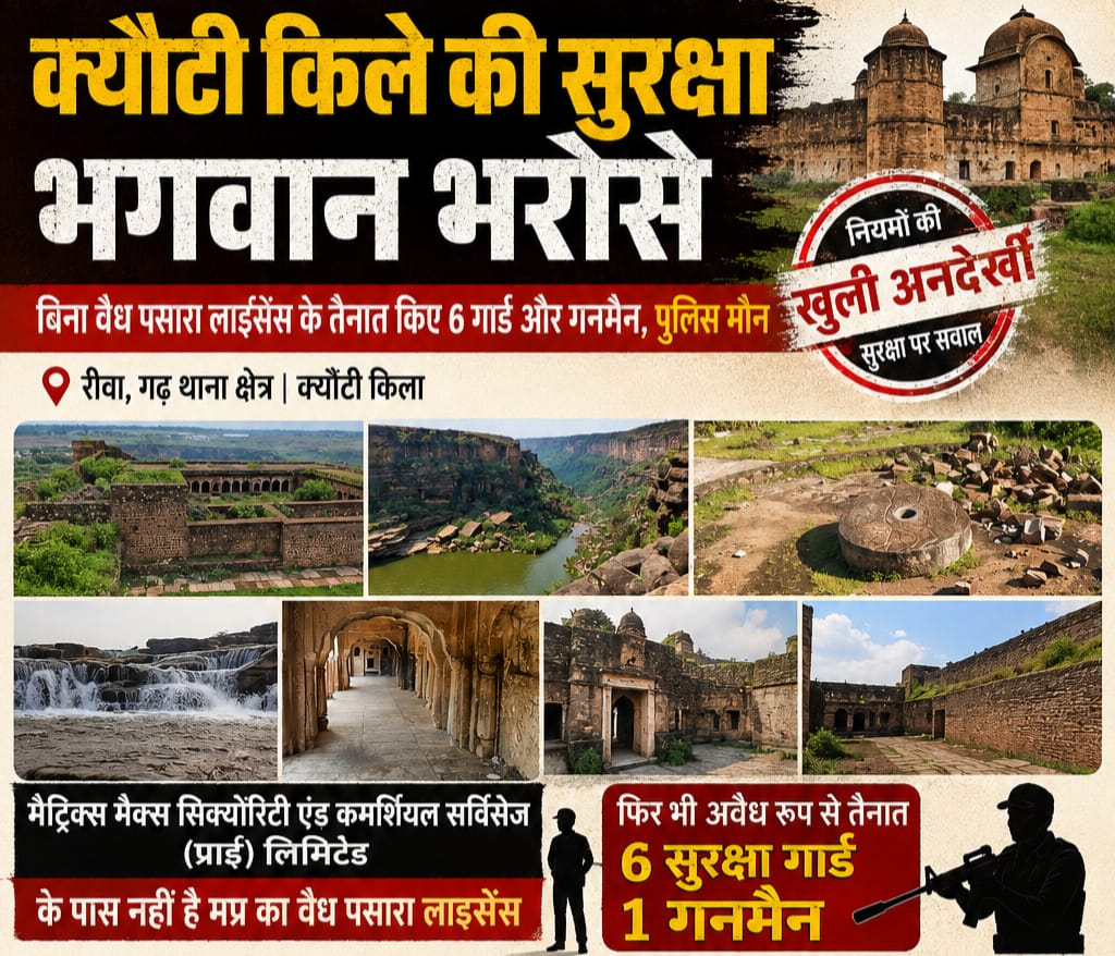 Rewa News: क्यौटी किले की सुरक्षा भगवान भरोसे: बिना वैध पसारा लाइसेंस के तैनात किए 6 गार्ड और गनमैन, पुलिस मौन – Vindhya Bhaskar