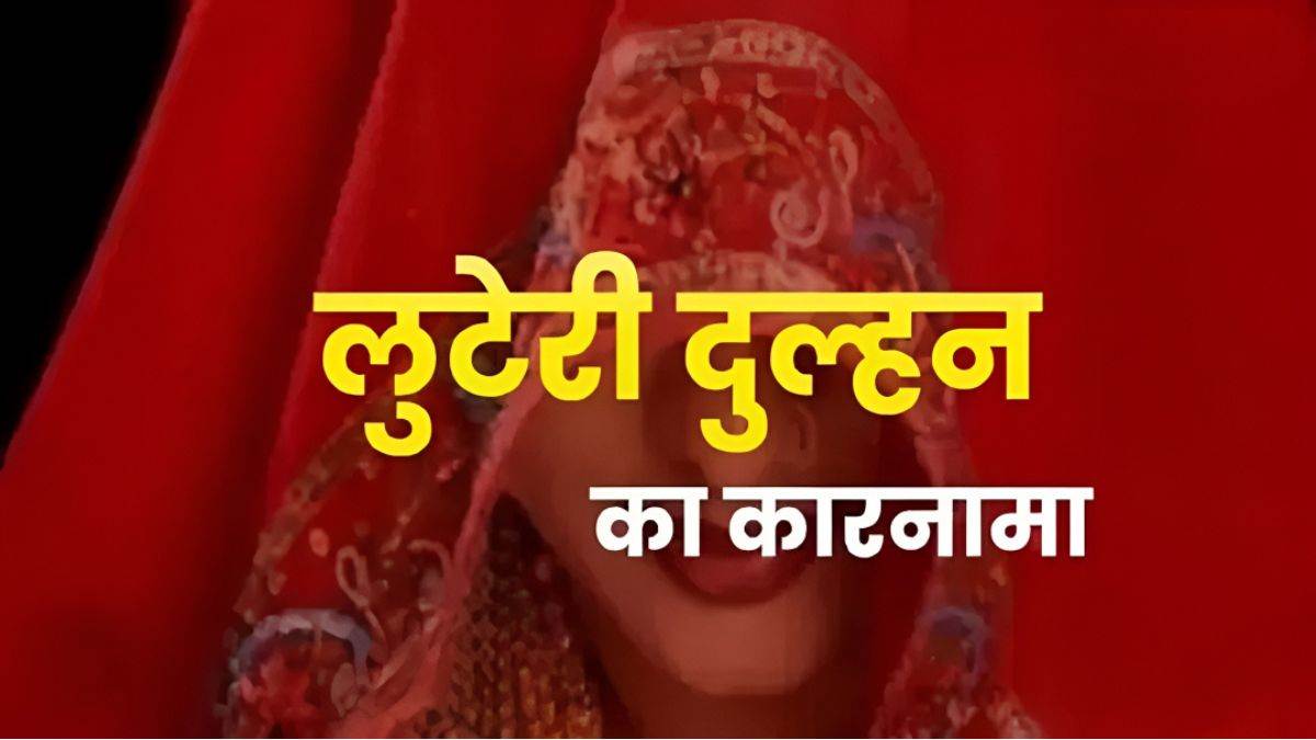 इंदौर में ‘लुटेरी दुल्हन’ गैंग का कारनामा, दूसरी शादी के चक्कर में किसान से ठगे ₹6 लाख, विवाह के अगले ही दिन फरार इंदौर में ‘लुटेरी दुल्हन’ गैंग का कारनामा, दूसरी शादी के चक्कर में किसान से ठगे ₹6 लाख, विवाह के अगले ही दिन फरार