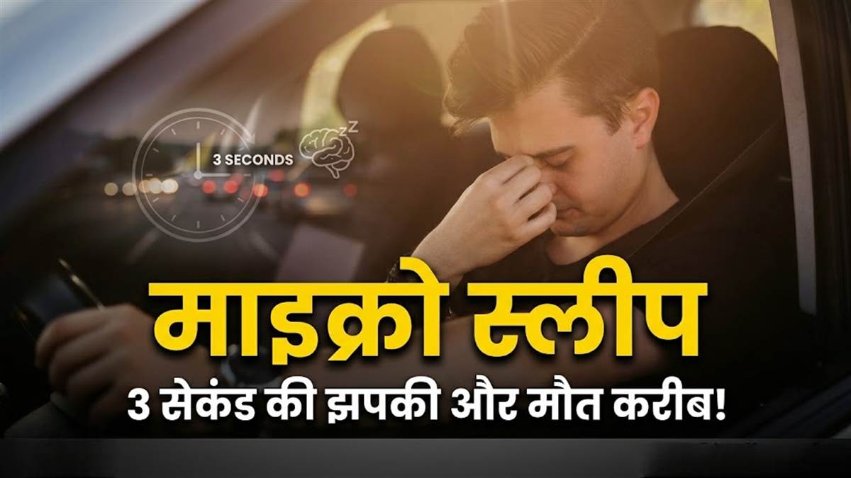 दौसा हादसे के बाद चर्चा में ‘माइक्रो स्लीप’… ड्राइविंग के दौरान 3 सेकंड की झपकी भी बन सकती है मौत का कारण