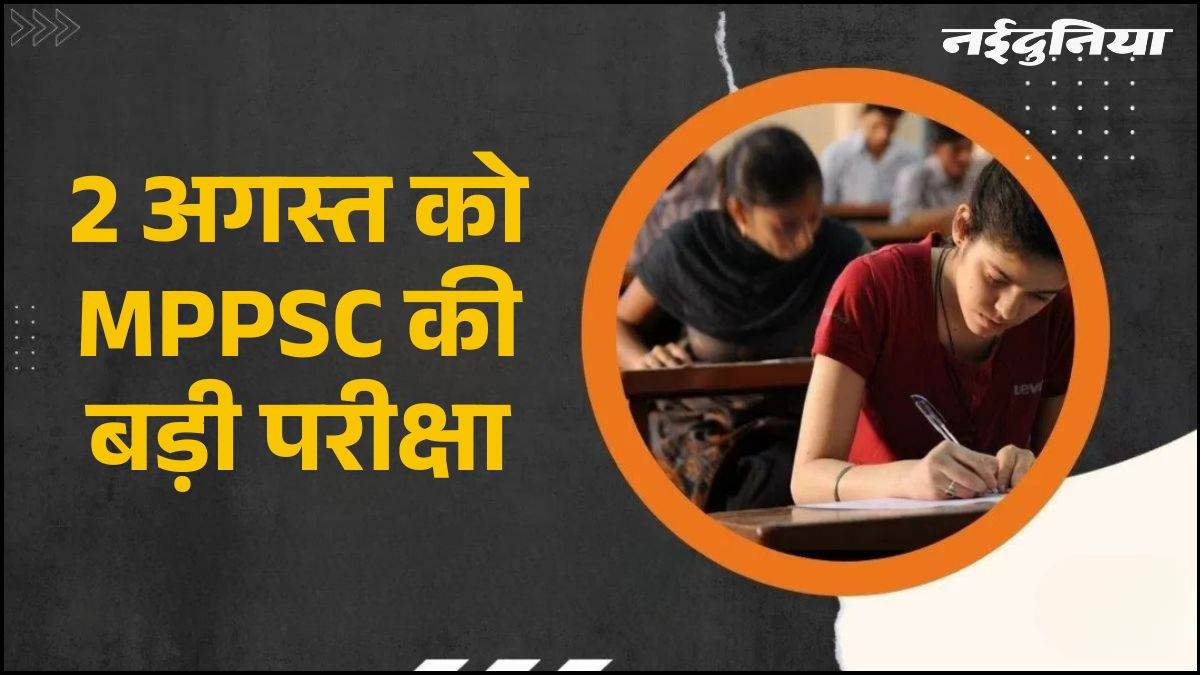 2 अगस्त को MPPSC की बड़ी परीक्षा, 497 पदों के लिए 51 केंद्रों पर होंगे एग्जाम, 20 हजार से अधिक अभ्यर्थी आजमाएंगे किस्मत 2 अगस्त को MPPSC की बड़ी परीक्षा, 497 पदों के लिए 51 केंद्रों पर होंगे एग्जाम, 20 हजार से अधिक अभ्यर्थी आजमाएंगे किस्मत