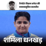 2022 कॉमनवेल्थ के बाद गेम्स छोड़ना चाहती थीं शर्मिला धनखड़:मां ने कहा-अपने हिस्से की जमीन बेच दूंगी; पति ने फोकस के लिए दुकान छोड़ी