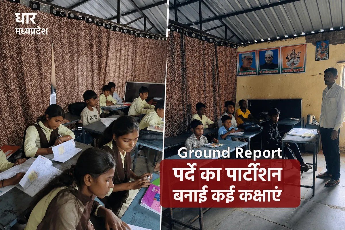 Ground Report: ‘पर्दे’ से पार्टीशन कर तीन कमरों में लगाई 10 कक्षाएं… खबर छपी तो हरकत में आया शिक्षा विभाग | Parvatpura School Two Shift Classes After Patrika Ground Report