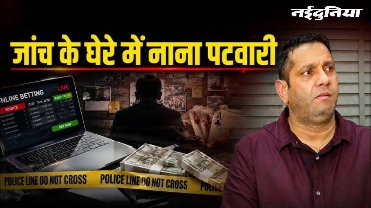 इंदौर ऑनलाइन सट्टा कांड में दुबई कनेक्शन, तीन और आरोपी गिरफ्तार, नाना पटवारी की भूमिका पर भी नजर इंदौर ऑनलाइन सट्टा कांड में दुबई कनेक्शन, तीन और आरोपी गिरफ्तार, नाना पटवारी की भूमिका पर भी नजर