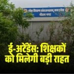 एमपी में शिक्षकों को बड़ी राहत देने की तैयारी, ई-अटेंडेंस में देरी का व्यवहारिक कारण बताने पर नहीं कटेगा वेतन, नया ड्राफ्ट तैयार