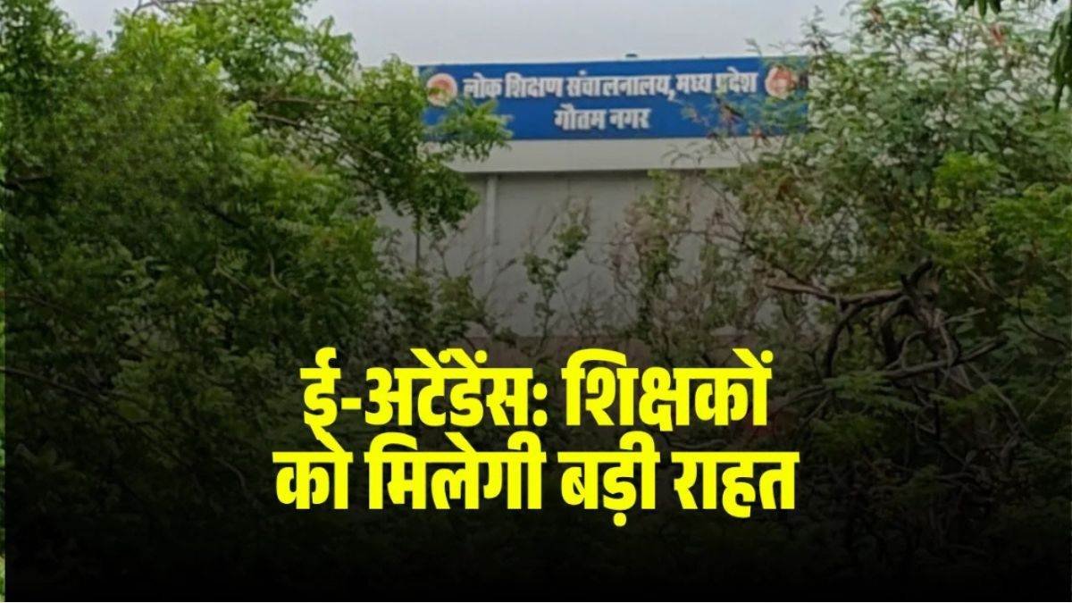 एमपी में शिक्षकों को बड़ी राहत देने की तैयारी, ई-अटेंडेंस में देरी का व्यवहारिक कारण बताने पर नहीं कटेगा वेतन, नया ड्राफ्ट तैयार