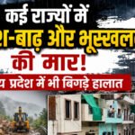 कई राज्यों में बारिश-बाढ़ और भूस्खलन की मार, मध्य प्रदेश में भी बिगड़े हालात – Vindhya Bhaskar