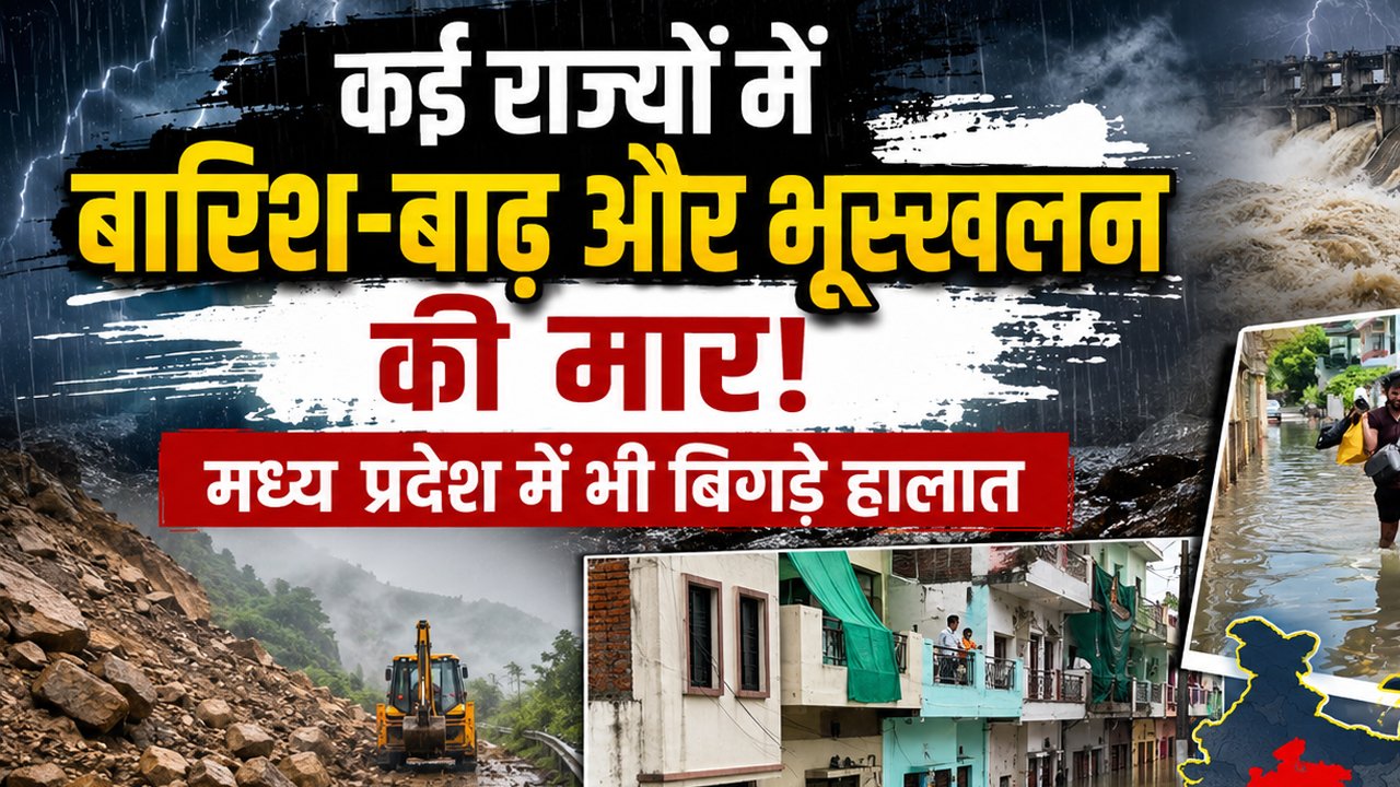 कई राज्यों में बारिश-बाढ़ और भूस्खलन की मार, मध्य प्रदेश में भी बिगड़े हालात – Vindhya Bhaskar