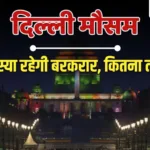 दिल्ली-NCR में कल का मौसम; भारी बारिश नहीं केवल रिमझिम फुहारें, 22 अगस्त तक का हाल