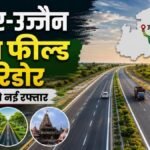 मुआवजा बंटा और जमीन मिली, लेकिन बारिश के बाद शुरू होगा इंदौर-उज्जैन ग्रीन फील्ड कॉरिडोर का काम