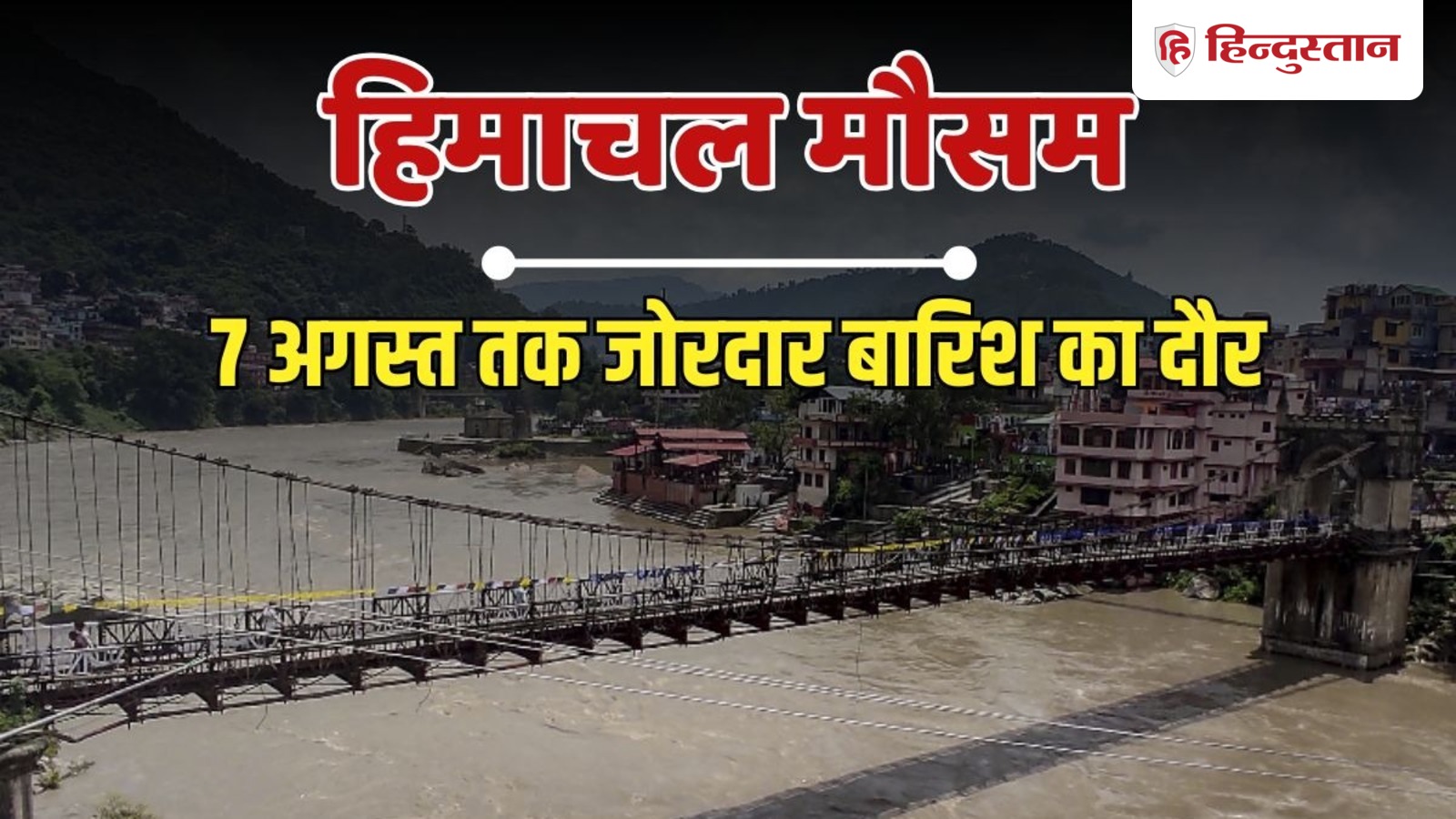हिमाचल में भूस्खलन-बाढ़ से 102 सड़कें बंद, 5 अगस्त तक किन जिलों भारी बारिश का येलो अलर्ट? हिमाचल में भूस्खलन-बाढ़ से 102 सड़कें बंद, 5 अगस्त तक किन जिलों भारी बारिश का येलो अलर्ट?