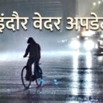 Indore Weather Update: इंदौर में झमाझम बरसे बादल, गर्मी और उमस से मिली राहत, अगले हफ्ते भी बारिश के आसार