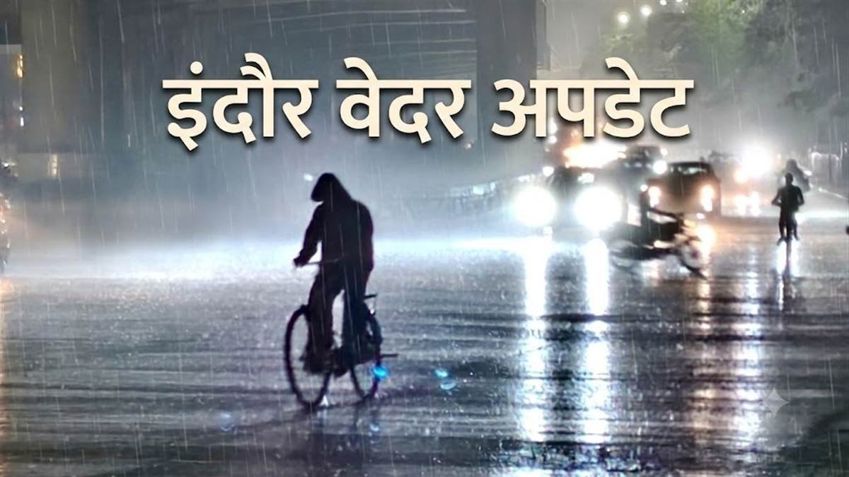 Indore Weather Update: इंदौर में झमाझम बरसे बादल, गर्मी और उमस से मिली राहत, अगले हफ्ते भी बारिश के आसार Indore Weather Update: इंदौर में झमाझम बरसे बादल, गर्मी और उमस से मिली राहत, अगले हफ्ते भी बारिश के आसार