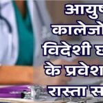 MP Ayush Admission 2026-27: मप्र के आयुष कॉलेजों में पढ़ेंगे विदेशी छात्र;  BAMS, BHMS और BUMS में मिलेगा दाखिला