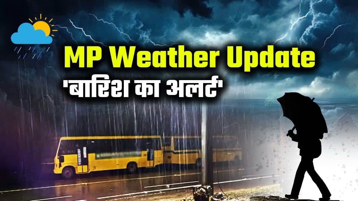 MP Weather: भोपाल, इंदौर समेत कई जिलों में भारी बारिश की चेतावनी, मौसम विभाग ने जारी किया येलो अलर्ट