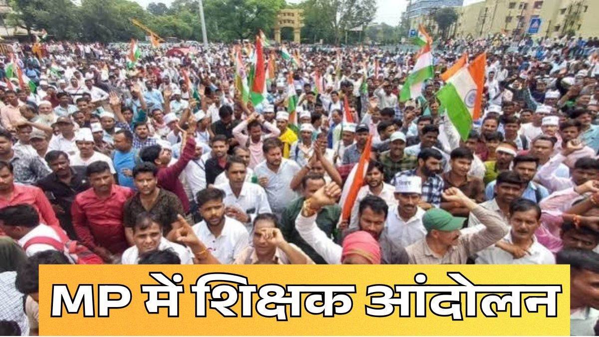 MP के शिक्षकों का हल्लाबोल: TET अनिवार्यता और ई-अटेंडेंस का विरोध; भोपाल के नीलम पार्क में रविवार से अनिश्चितकालीन धरना MP के शिक्षकों का हल्लाबोल: TET अनिवार्यता और ई-अटेंडेंस का विरोध; भोपाल के नीलम पार्क में रविवार से अनिश्चितकालीन धरना