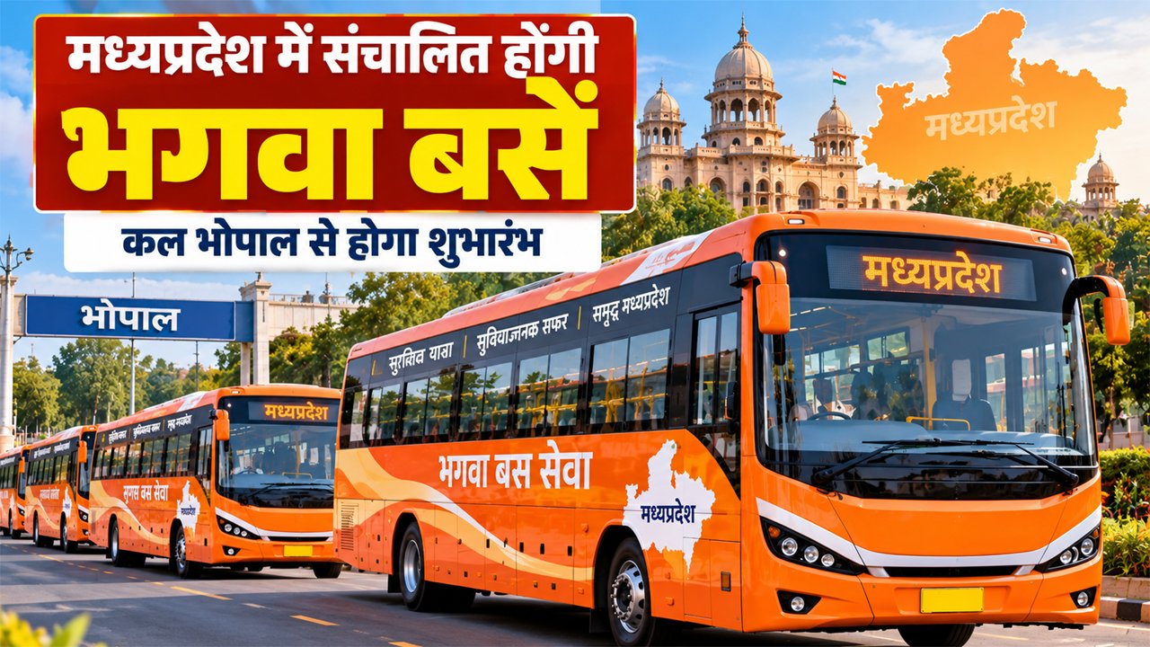 MP में चलेंगी भगवा बसें; भोपाल में कल शुभारंभ, प्रथम चरण में रीवा से 35 मार्गों पर 184 बसें चलेंगी सुगम में समायोजित होगी सूत्र सेवा – Vindhya Bhaskar MP में चलेंगी भगवा बसें; भोपाल में कल शुभारंभ, प्रथम चरण में रीवा से 35 मार्गों पर 184 बसें चलेंगी सुगम में समायोजित होगी सूत्र सेवा – Vindhya Bhaskar