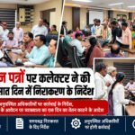 Rewa News: जनसुनवाई में अनुपस्थित अधिकारियों पर कार्रवाई के निर्देश, स्थानांतरण के बाद कार्यमुक्ति के आवेदन पर व्याख्याता का एक दिन का वेतन काटने के आदेश – Vindhya Bhaskar