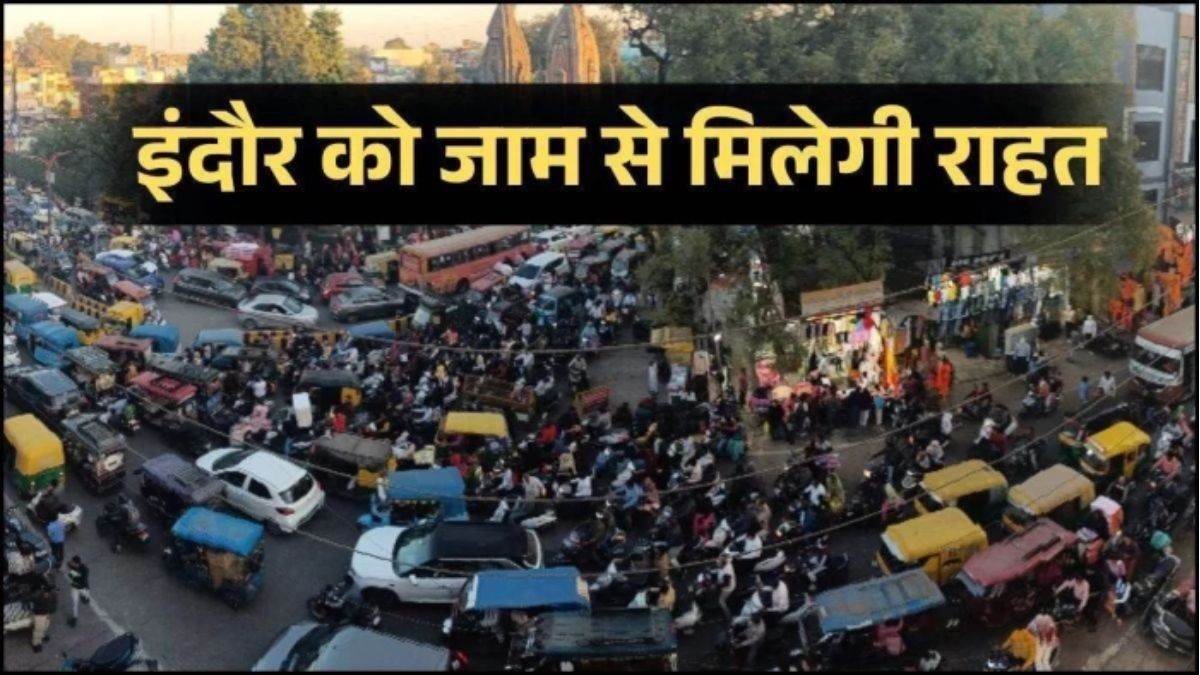 इंदौर को मिलेगी जाम से मुक्ति, स्कीम 140 और कनाडिया अंडरपास पर बनेगी अतिरिक्त सर्विस रोड, सुगम होगा यातायात